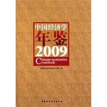 中国经济学年鉴（2009）