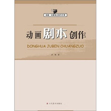 动画独立制作手册：动画剧本创作