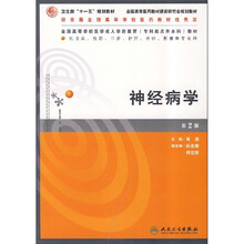 全国高等学校医学成人学历教育专科起点升本科教材:神经病学(第2版)