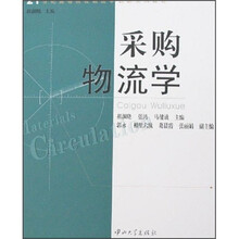 采购物流学