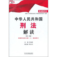 中华人民共和国刑法解读(第3版)
