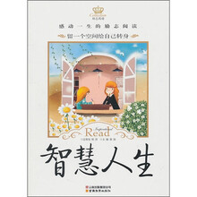 励志阅读:智慧人生