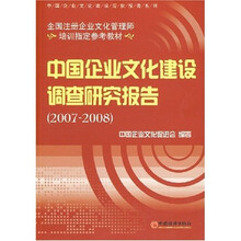 中国企业文化建设调查研究报告（2007-2008）