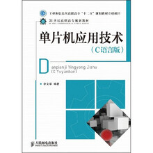 单片机应用技术（C语言版）