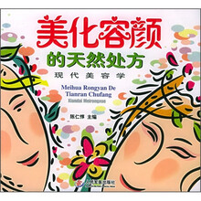 美化容颜的天然处方：现代美容学
