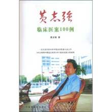 黄志强临床医案100例