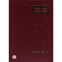 中国国家标准汇编(2008年修订-54)