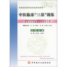中医临床“三基”训练(中药分册)