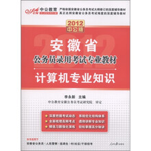 中公教育·安徽省公务员录用考试专业教材：计算机专业知识（2012中公版）