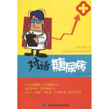 对话糖尿病