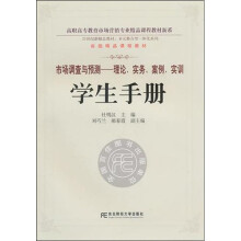 《市场调查与预测:理论、实务、案例、实训》学生手册