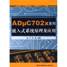 ADμC702X系列嵌入式系统原理及应用