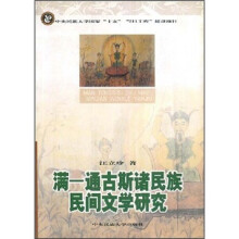 满－通古斯诸民族民间文学研究