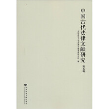 中国古代法律文献研究（第5辑）