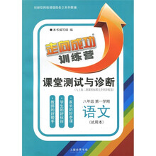 创新型网络增值服务之系列教辅·走向成功·课堂测试与诊断:语文(8年级第1学期)
