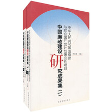 中国廉政建设研究成果集1（上下册）
