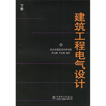 建筑工程电气设计（下册）