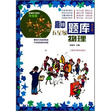 高中五星级题库：物理（第5版）（附参考答案）