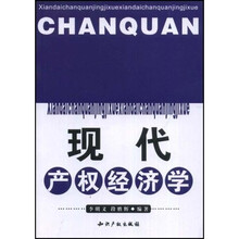 现代产权经济学