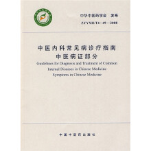 中医内科常见病诊疗指南:中医病证部分