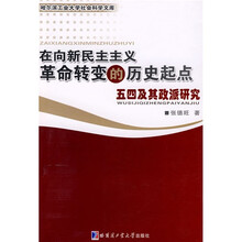 在向新民主主义革命转变的历史起点：五四及其政派研究