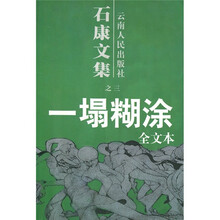 石康文集之3：一塌糊涂