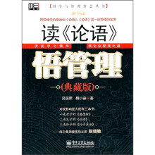 读《论语》 悟管理（典藏版）