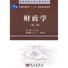 精品课程立体化教材系列·普通高等教育“十一五”国家级规划教材：财政学（第2版）