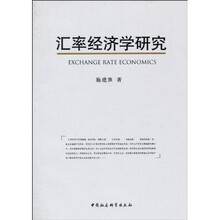 汇率经济学研究