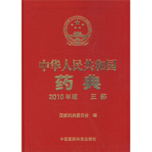 2010中华人民共和国药典（第3部）