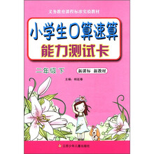 义务教育课程标准实验教材:小学生口算速算能力测试卡(2年级下)(新课标·新教材)