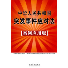 中华人民共和国突发事件应对法（案例应用版）