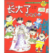 “大头儿子”妈妈讲故事:贝加长大了