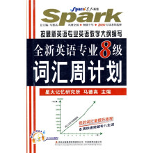 星火英语·2011全新英语专业8级词汇周计划(附MP3光盘1张)