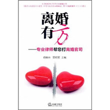 离婚有方：专业律师帮您打离婚官司