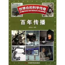 世博会的科学传奇：百年传播