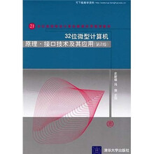 32位微型计算机原理:接口技术及其应用(第2版)