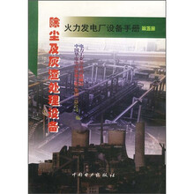 火力发电厂设备手册（第5册）：除尘及灰渣处理设备