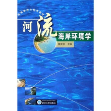 高等学校水利类教材：河流海岸环境学