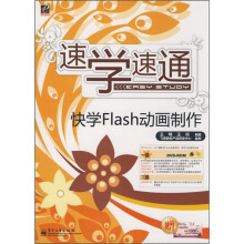 速学速通:快学Flash动画制作(附光盘)