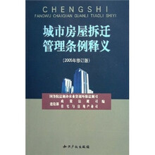 城市房屋拆迁管理条例释义(2005年修订版)