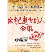 做自己想做的人全集