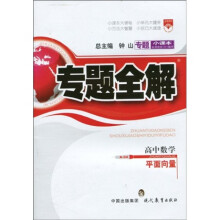 专题小课本·专题全解：高中数学（平面向量）（A-04）