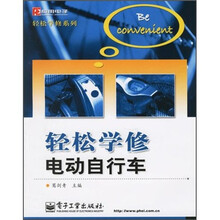 轻松学修电动自行车