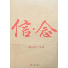 信念:中信银行成立20周年征文集