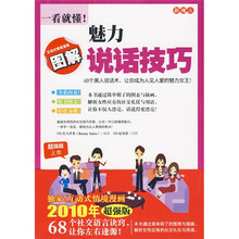 一看就懂！魅力说话技巧（图解版）