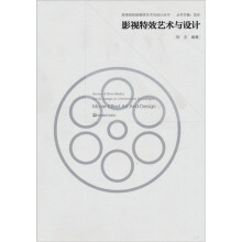影视特效艺术与设计