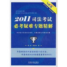 2011司法考试必考疑难专题精解（飞跃版）