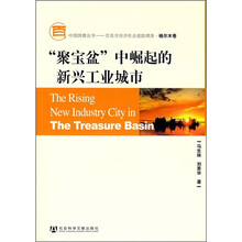 “聚宝盆”中崛起的新兴工业城市（附光盘）