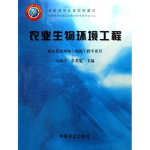 全国高等农业院校教材:农业生物环境工程(农业建筑环境与能源工程专业用)